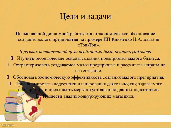 Цели и задачи Целью данной дипломной работы стало экономическое обоснование создания