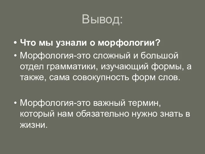 Вывод: Что мы узнали о морфологии? Морфология-это сложный и большой отдел