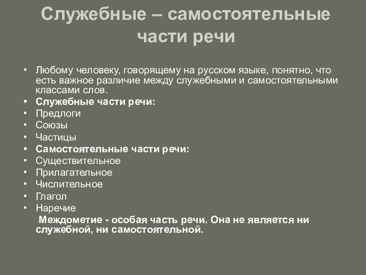 Служебные – самостоятельные части речи Любому человеку, говорящему на русском языке,