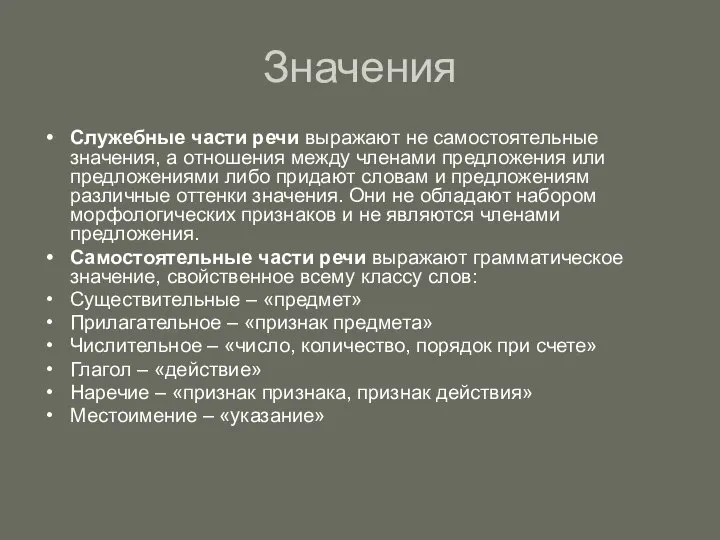 Значения Служебные части речи выражают не самостоятельные значения, а отношения между