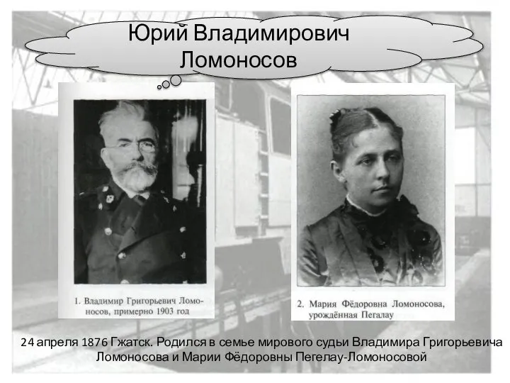 24 апреля 1876 Гжатск. Родился в семье мирового судьи Владимира Григорьевича