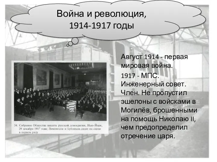 Август 1914 - первая мировая война. 1917 - МПС. Инженерный совет.