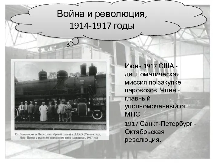 Июнь 1917 США -дипломатическая миссия по закупке паровозов. Член - главный