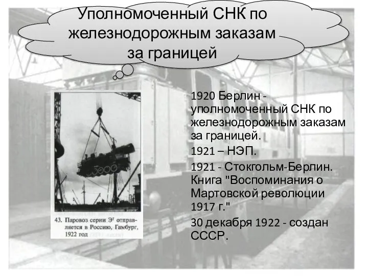 1920 Берлин - уполномоченный СНК по железнодорожным заказам за границей. 1921