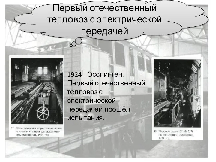 1924 - Эсслинген. Первый отечественный тепловоз с электрической передачей прошёл испытания.