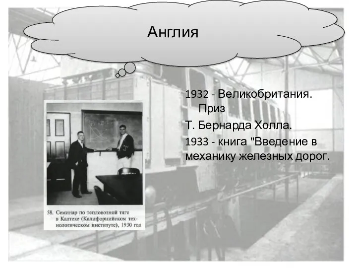 1932 - Великобритания. Приз Т. Бернарда Холла. 1933 - книга "Введение в механику железных дорог. Англия