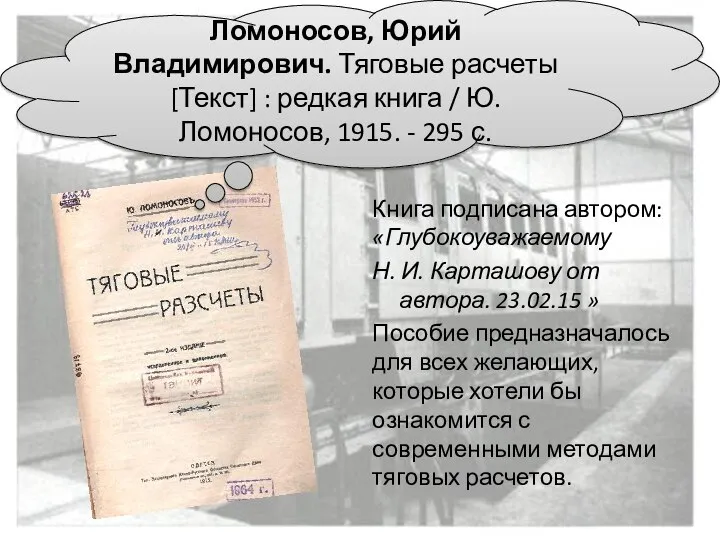 Книга подписана автором: «Глубокоуважаемому Н. И. Карташову от автора. 23.02.15 »