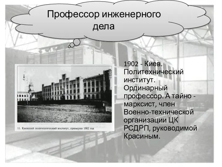 Профессор инженерного дела 1902 - Киев. Политехнический институт. Ординарный профессор. А