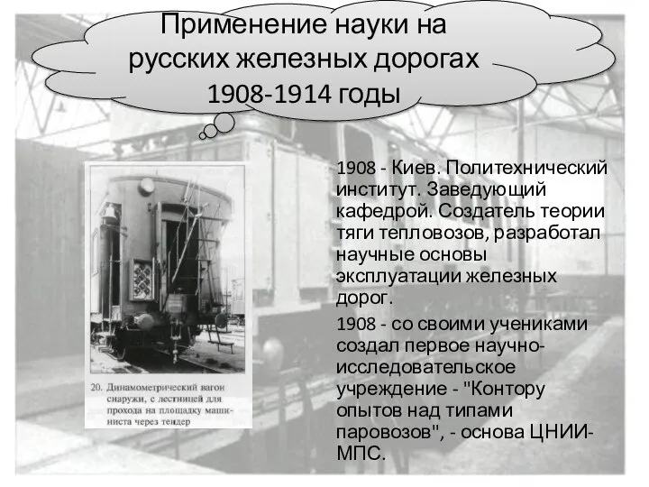 1908 - Киев. Политехнический институт. Заведующий кафедрой. Создатель теории тяги тепловозов,
