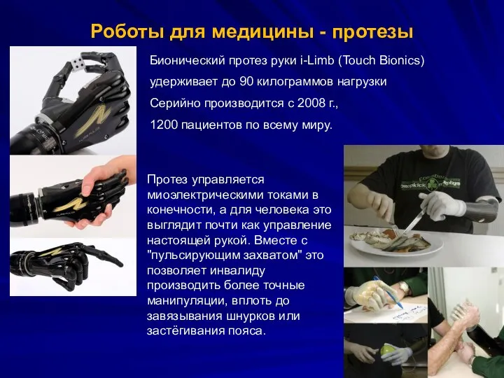 Роботы для медицины - протезы Бионический протез руки i-Limb (Touch Bionics)