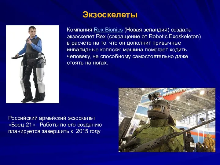 Экзоскелеты Компания Rex Bionics (Новая зеландия) создала экзоскелет Rex (сокращение от