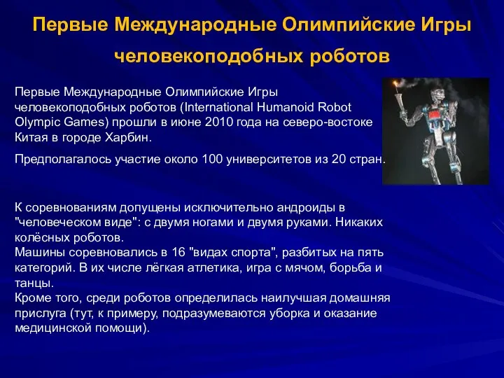 Первые Международные Олимпийские Игры человекоподобных роботов Первые Международные Олимпийские Игры человекоподобных