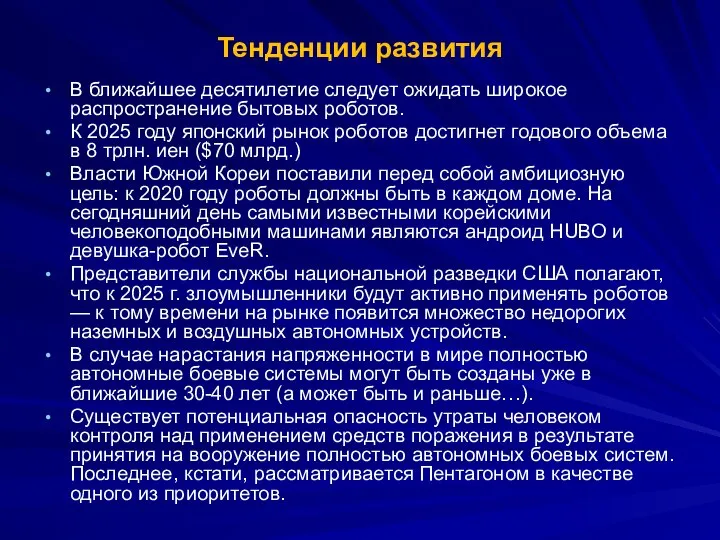 Тенденции развития В ближайшее десятилетие следует ожидать широкое распространение бытовых роботов.