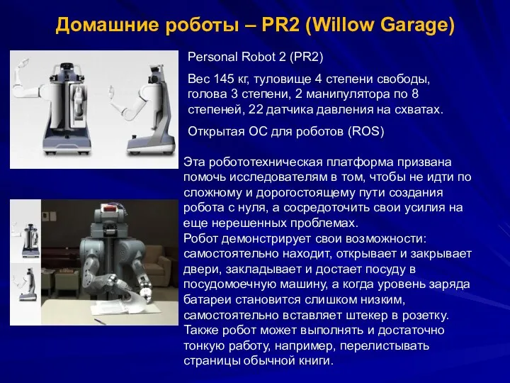 Домашние роботы – PR2 (Willow Garage) Эта робототехническая платформа призвана помочь