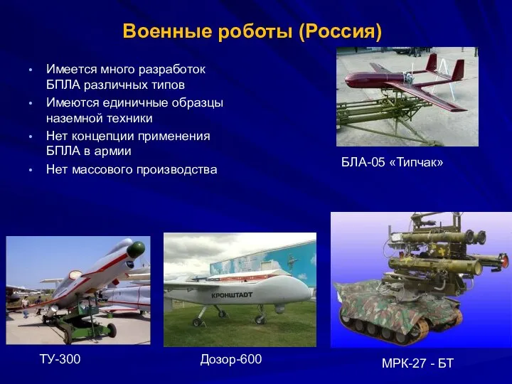 Военные роботы (Россия) ТУ-300 МРК-27 - БТ Дозор-600 БЛА-05 «Типчак» Имеется