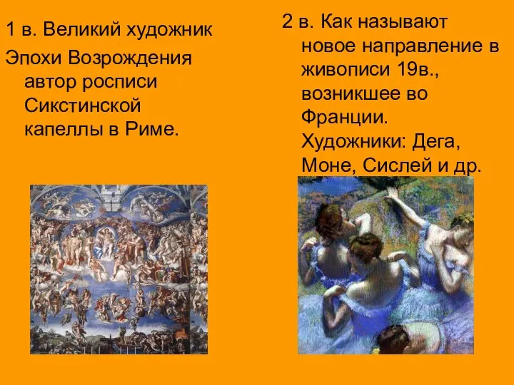 1 в. Великий художник Эпохи Возрождения автор росписи Сикстинской капеллы в