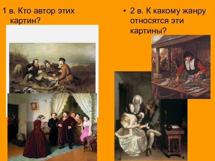 1 в. Кто автор этих картин? 2 в. К какому жанру относятся эти картины?