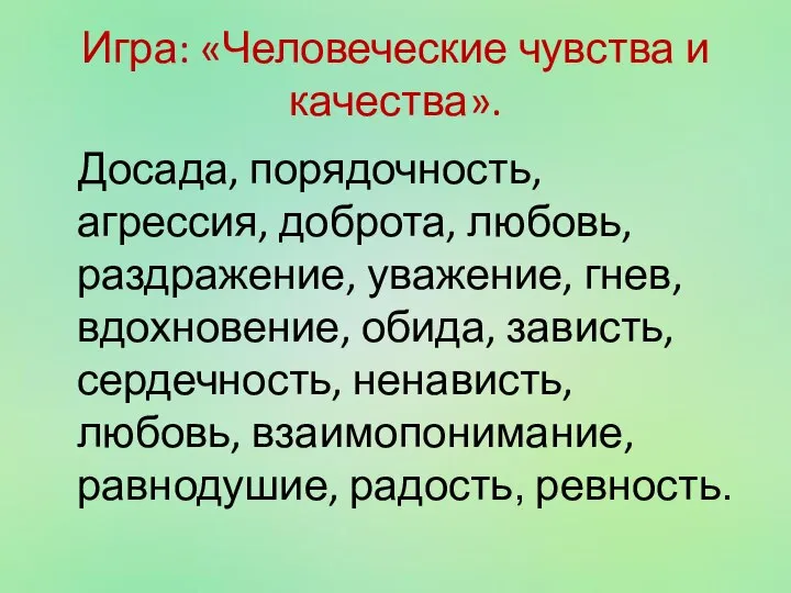 Игра: «Человеческие чувства и качества». Досада, порядочность, агрессия, доброта, любовь, раздражение,