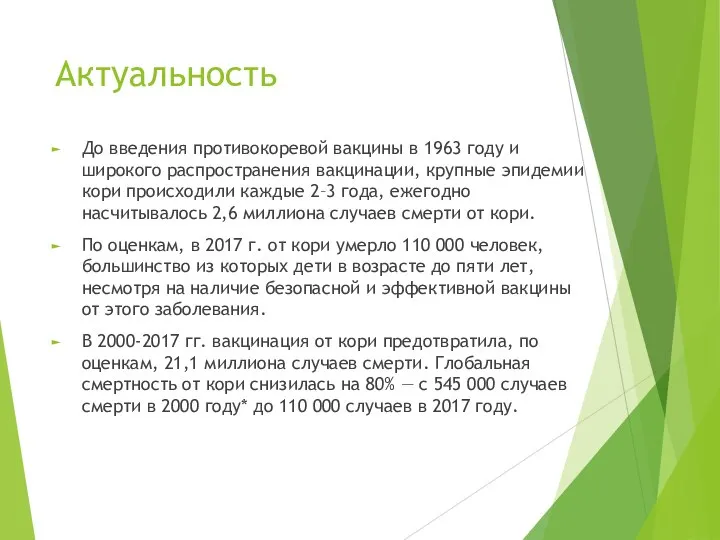 Актуальность До введения противокоревой вакцины в 1963 году и широкого распространения