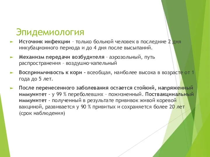 Эпидемиология Источник инфекции – только больной человек в последние 2 дня