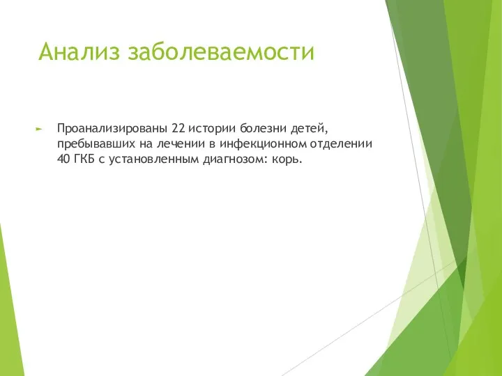 Анализ заболеваемости Проанализированы 22 истории болезни детей, пребывавших на лечении в