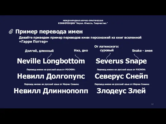 Давайте приведем пример переводов имен персонажей из книг вселенной «Гарри Поттер»