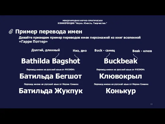 Давайте приведем пример переводов имен персонажей из книг вселенной «Гарри Поттер»