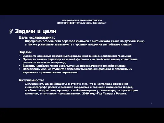 Цель исследования: Определить особенности перевода фильмов с английского языка на русский