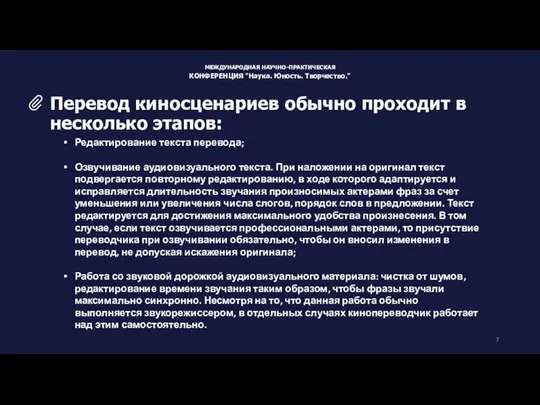 Редактирование текста перевода; Озвучивание аудиовизуального текста. При наложении на оригинал текст