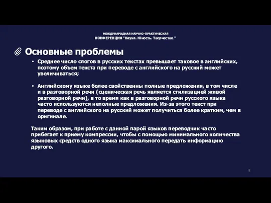 Среднее число слогов в русских текстах превышает таковое в английских, поэтому