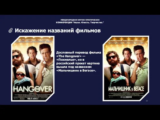 Дословный перевод фильма «The Hangover» — «Похмелье», но в российский прокат