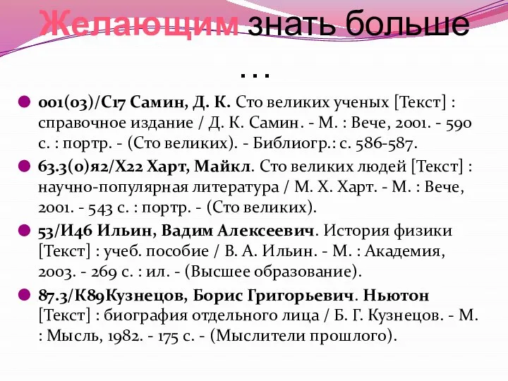 Желающим знать больше … 001(03)/С17 Самин, Д. К. Сто великих ученых