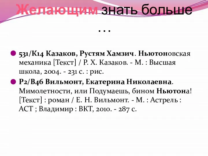 531/К14 Казаков, Рустям Хамзич. Ньютоновская механика [Текст] / Р. Х. Казаков.