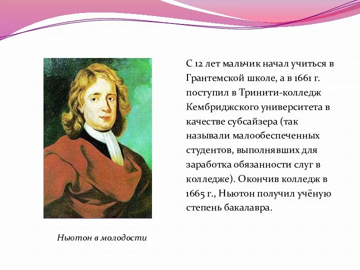 С 12 лет мальчик начал учиться в Грантемской школе, а в