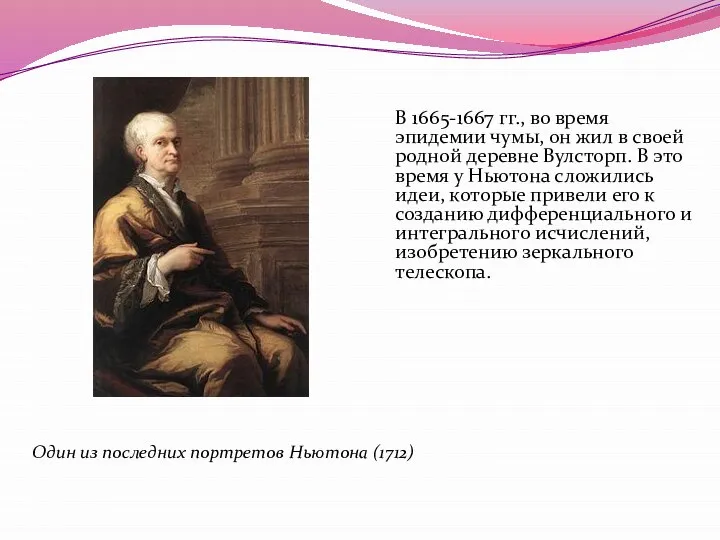 В 1665-1667 гг., во время эпидемии чумы, он жил в своей