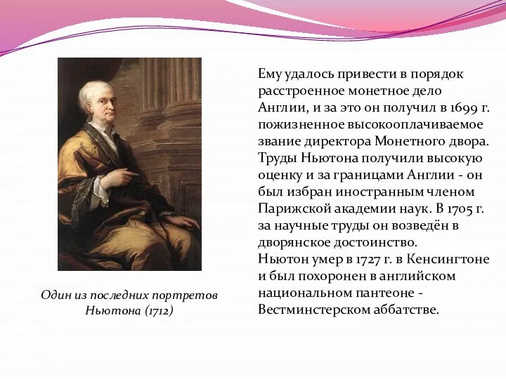 Ему удалось привести в порядок расстроенное монетное дело Англии, и за