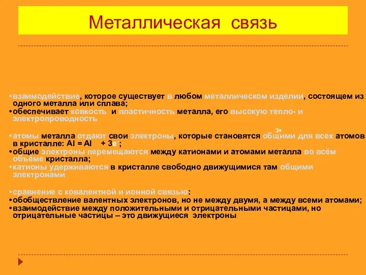 Металлическая связь взаимодействие, которое существует в любом металлическом изделии, состоящем из