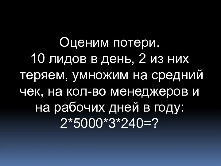 Оценим потери. 10 лидов в день, 2 из них теряем, умножим