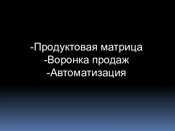 Продуктовая матрица Воронка продаж Автоматизация