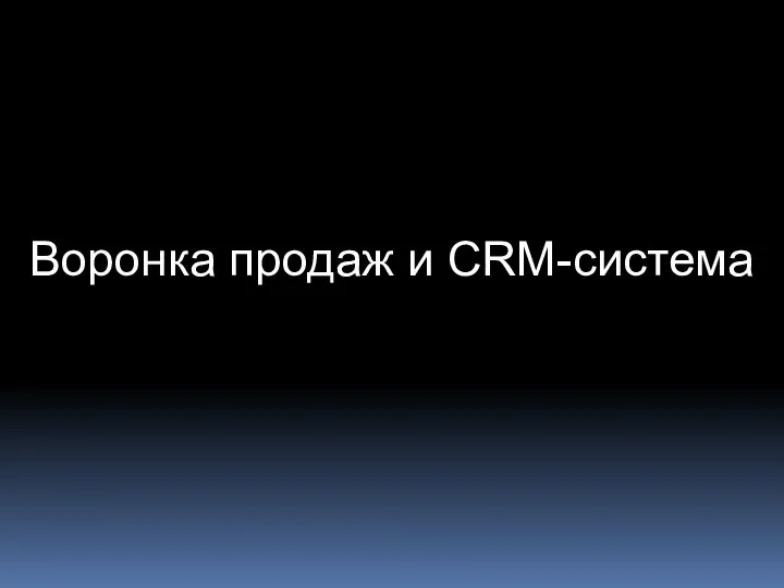 Воронка продаж и CRM-система