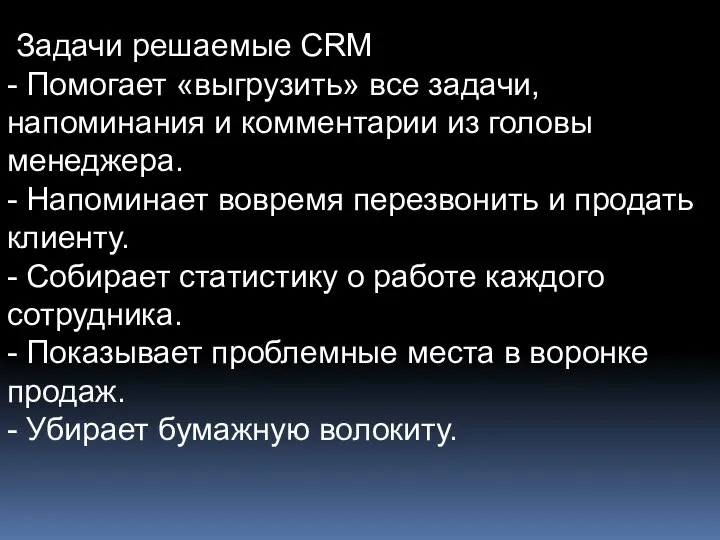 Задачи решаемые CRM - Помогает «выгрузить» все задачи, напоминания и комментарии