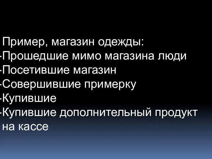 Пример, магазин одежды: Прошедшие мимо магазина люди Посетившие магазин Совершившие примерку