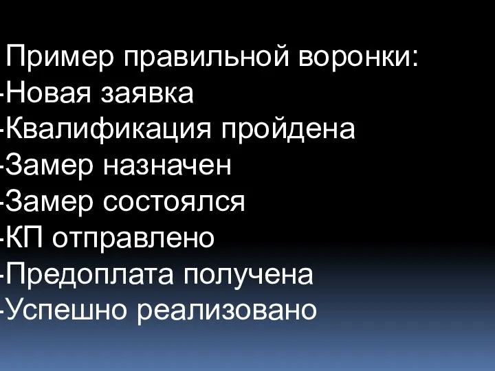 Пример правильной воронки: Новая заявка Квалификация пройдена Замер назначен Замер состоялся