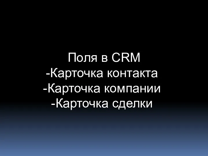 Поля в CRM Карточка контакта Карточка компании Карточка сделки