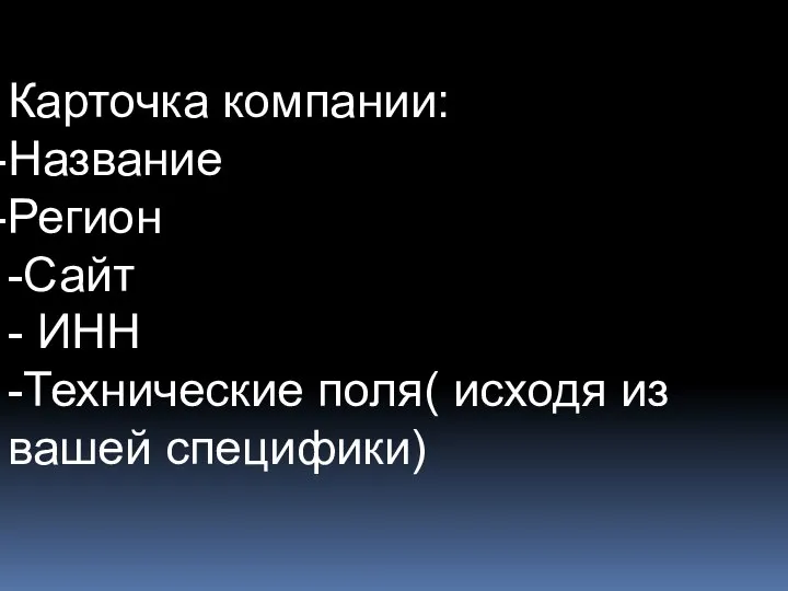 Карточка компании: Название Регион -Сайт - ИНН -Технические поля( исходя из вашей специфики)