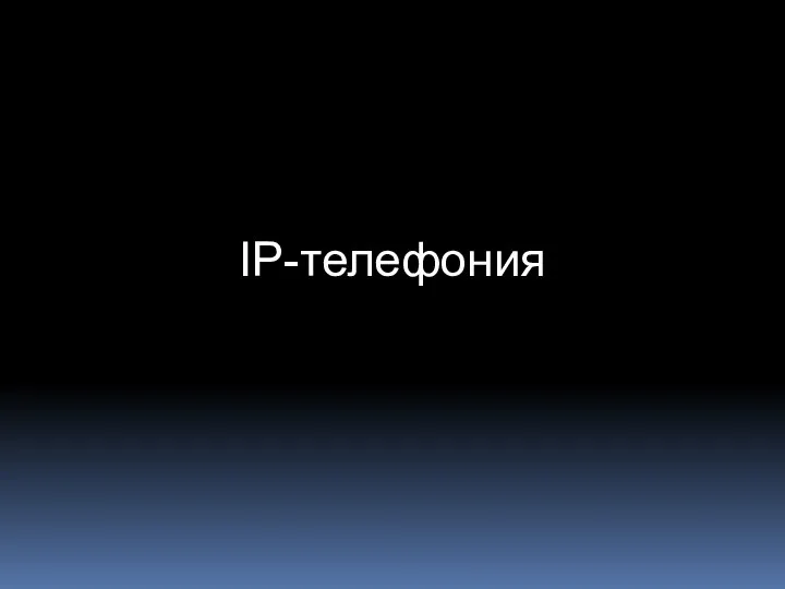 IP-телефония