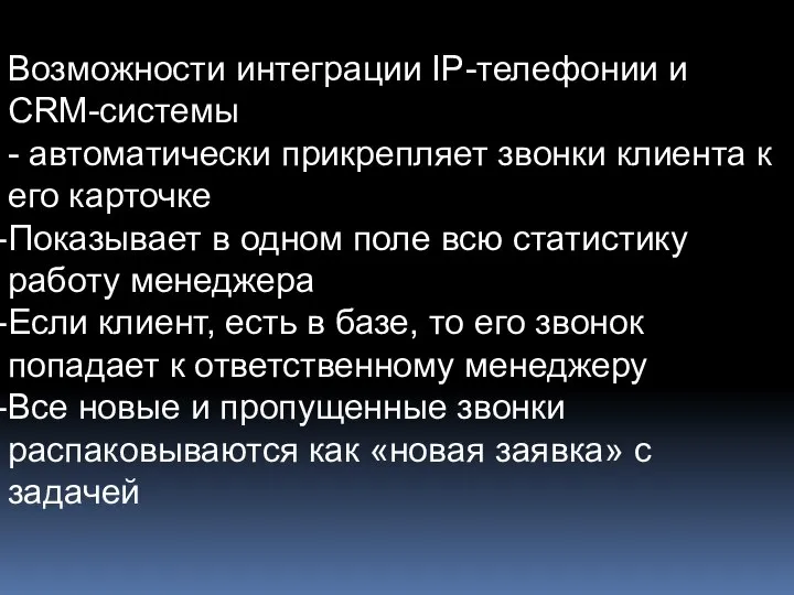 Возможности интеграции IP-телефонии и CRM-системы - автоматически прикрепляет звонки клиента к