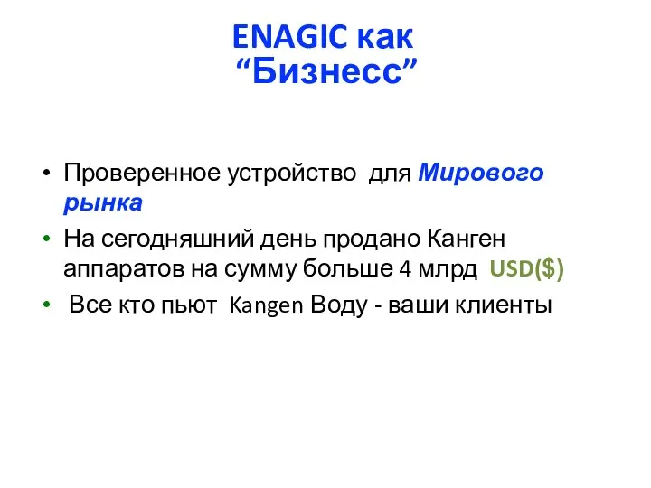 ENAGIC как “Бизнесс” Проверенное устройство для Мирового рынка На сегодняшний день