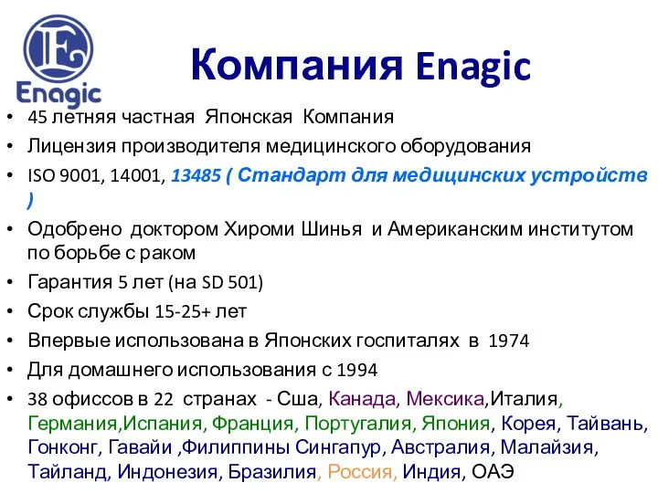 Компания Enagic 45 летняя частная Японская Компания Лицензия производителя медицинского оборудования