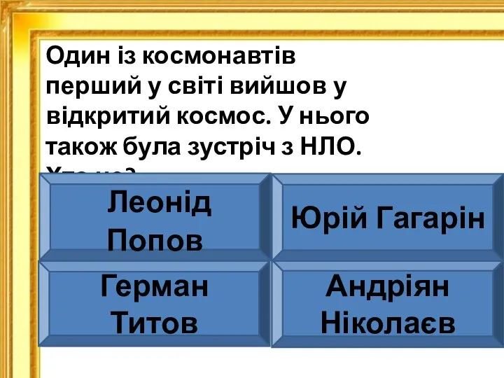 Один із космонавтів перший у світі вийшов у відкритий космос. У